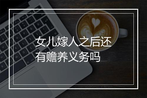 女儿嫁人之后还有赡养义务吗