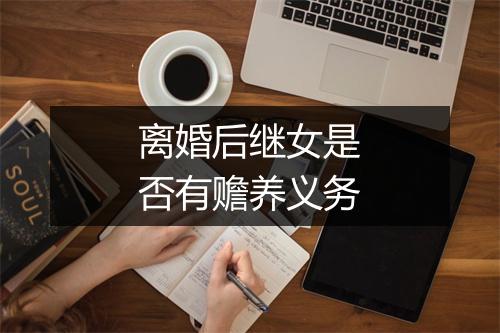 离婚后继女是否有赡养义务