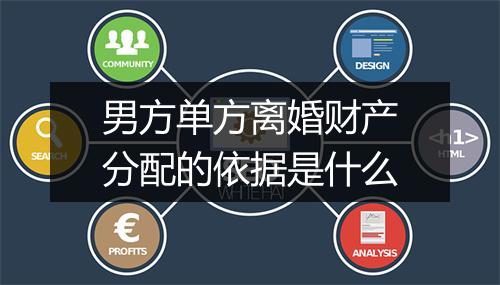 男方单方离婚财产分配的依据是什么