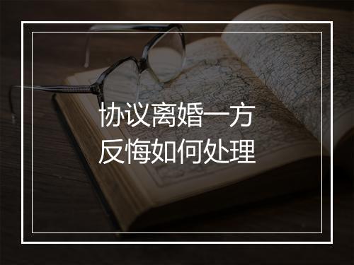 协议离婚一方反悔如何处理