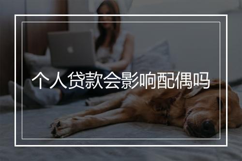 个人贷款会影响配偶吗