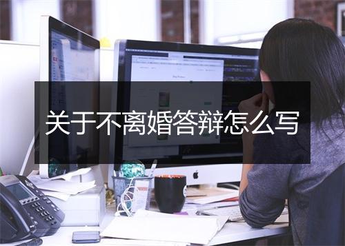 关于不离婚答辩怎么写