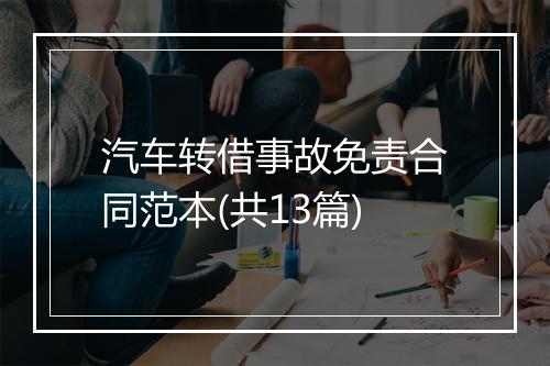 汽车转借事故免责合同范本(共13篇)
