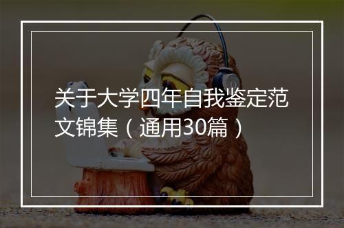 关于大学四年自我鉴定范文锦集（通用30篇）