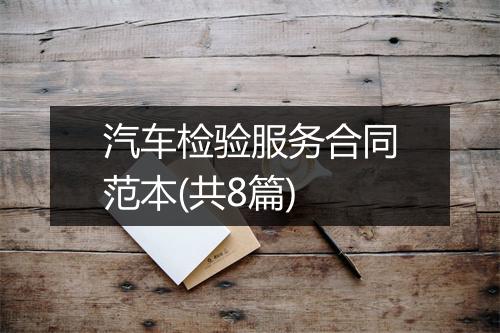 汽车检验服务合同范本(共8篇)