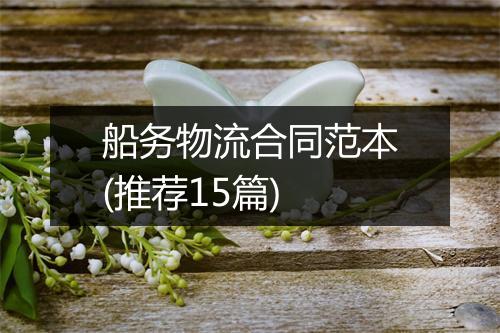 船务物流合同范本(推荐15篇)
