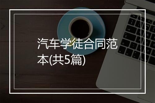 汽车学徒合同范本(共5篇)