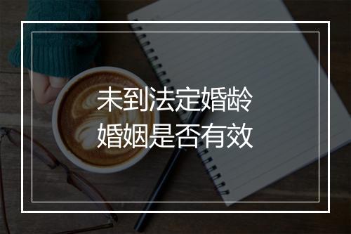 未到法定婚龄婚姻是否有效