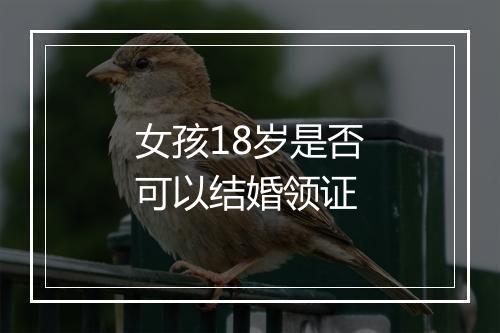 女孩18岁是否可以结婚领证