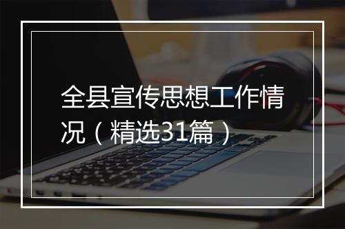 全县宣传思想工作情况（精选31篇）