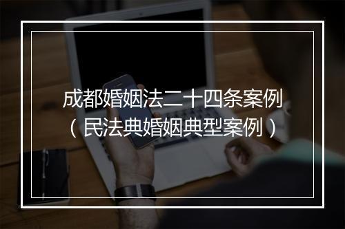 成都婚姻法二十四条案例（民法典婚姻典型案例）