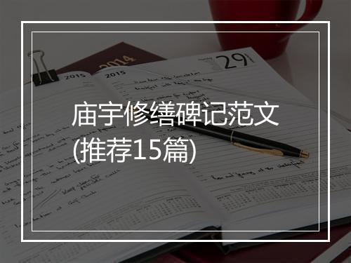 庙宇修缮碑记范文(推荐15篇)