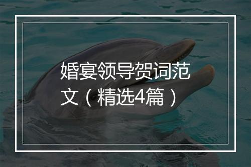婚宴领导贺词范文（精选4篇）