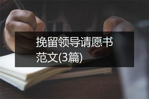 挽留领导请愿书范文(3篇)
