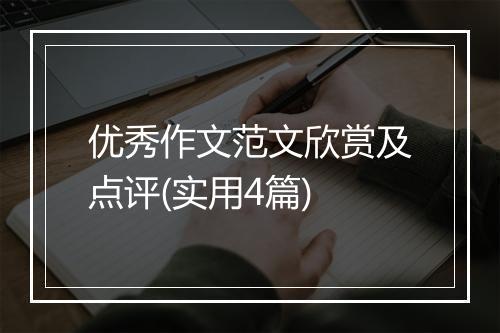 优秀作文范文欣赏及点评(实用4篇)