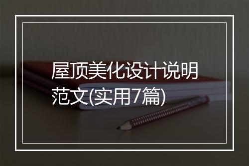 屋顶美化设计说明范文(实用7篇)