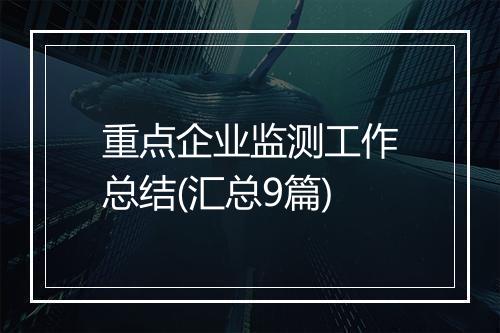 重点企业监测工作总结(汇总9篇)