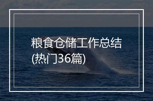 粮食仓储工作总结(热门36篇)