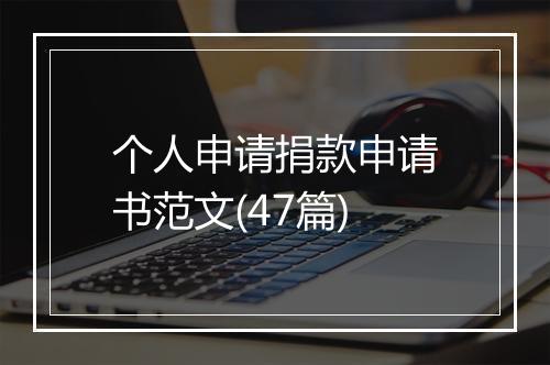 个人申请捐款申请书范文(47篇)