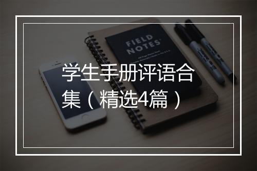 学生手册评语合集（精选4篇）