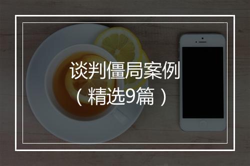 谈判僵局案例（精选9篇）