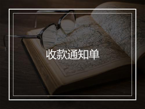 收款通知单