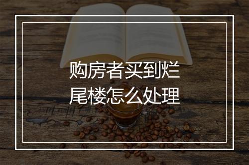 购房者买到烂尾楼怎么处理