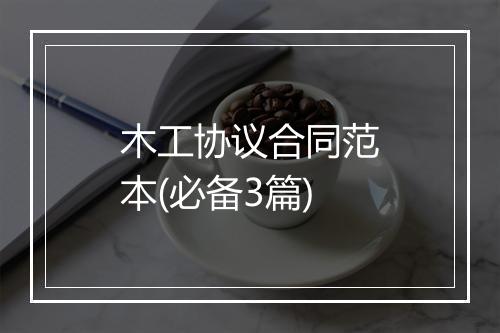 木工协议合同范本(必备3篇)