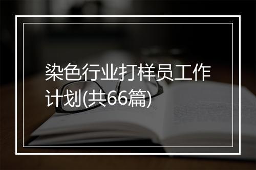 染色行业打样员工作计划(共66篇)