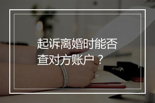 起诉离婚时能否查对方账户？