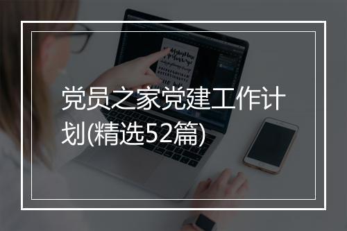 党员之家党建工作计划(精选52篇)
