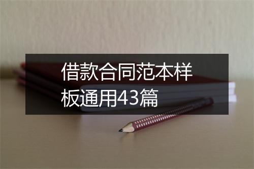 借款合同范本样板通用43篇