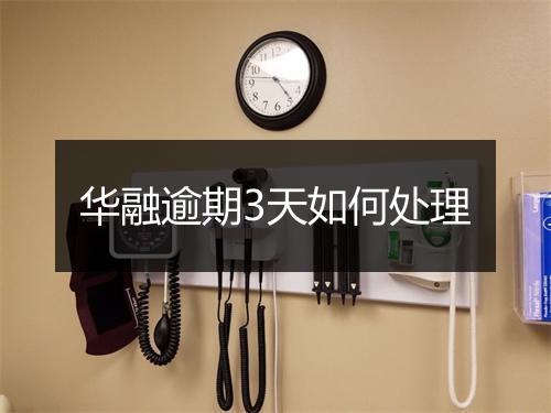 华融逾期3天如何处理