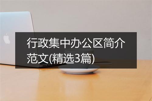 行政集中办公区简介范文(精选3篇)