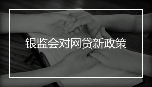 银监会对网贷新政策
