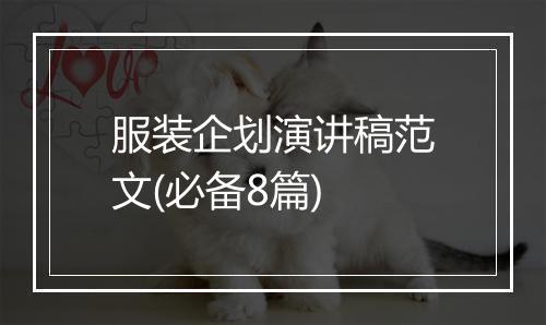 服装企划演讲稿范文(必备8篇)