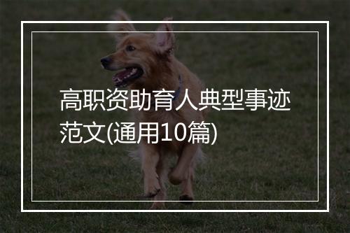 高职资助育人典型事迹范文(通用10篇)