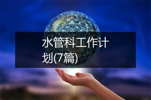 水管科工作计划(7篇)