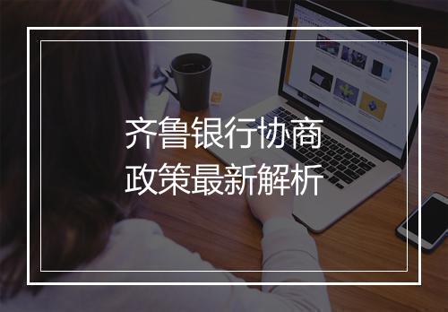 齐鲁银行协商政策最新解析