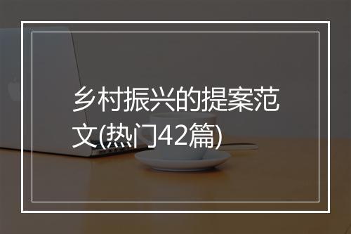 乡村振兴的提案范文(热门42篇)