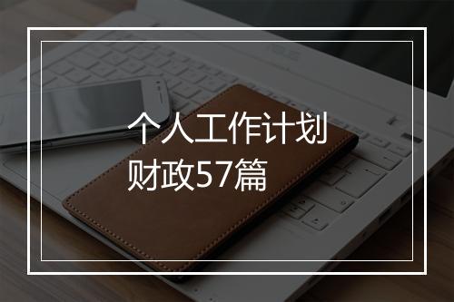 个人工作计划财政57篇