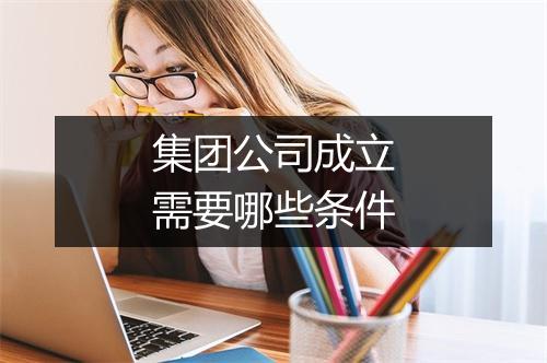 集团公司成立需要哪些条件