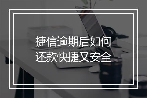 捷信逾期后如何还款快捷又安全