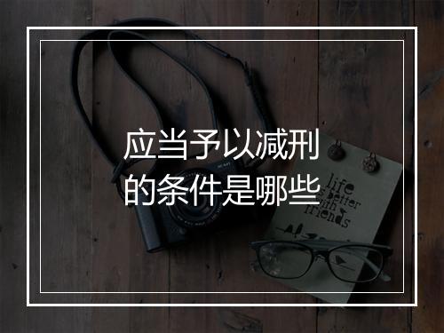 应当予以减刑的条件是哪些