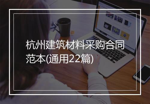 杭州建筑材料采购合同范本(通用22篇)