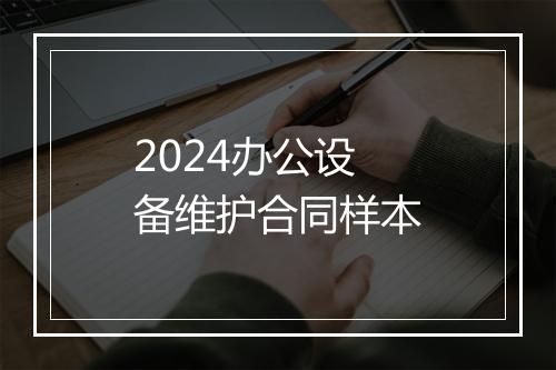 2024办公设备维护合同样本