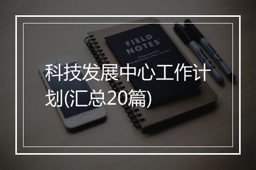 科技发展中心工作计划(汇总20篇)