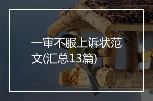 一审不服上诉状范文(汇总13篇)
