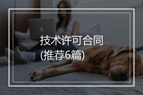 技术许可合同(推荐6篇)