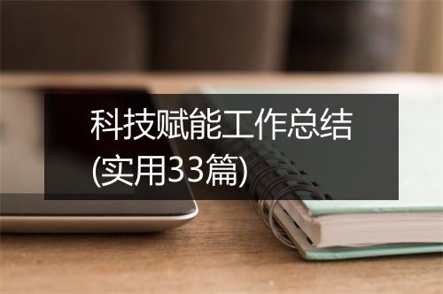 科技赋能工作总结(实用33篇)